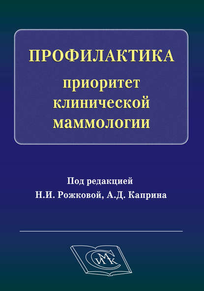 Профилактика – приоритет клинической маммологии — Коллектив авторов