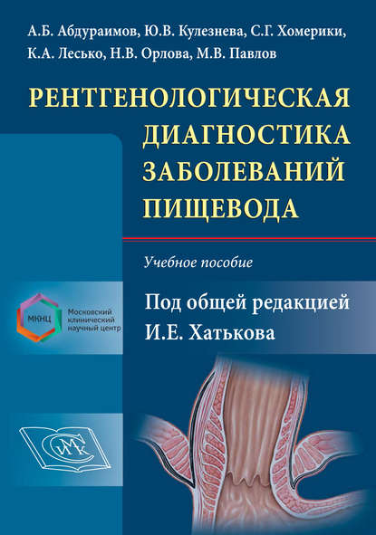 Рентгенологическая диагностика заболеваний пищевода — Коллектив авторов