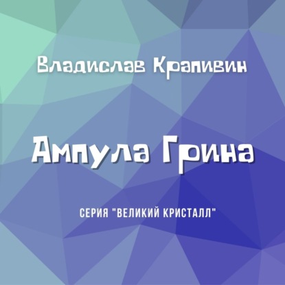 Ампула Грина — Владислав Крапивин