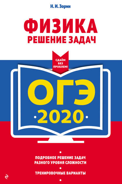 ОГЭ-2020. Физика. Решение задач — Н. И. Зорин