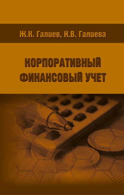 Корпоративный финансовый учет — Н. В. Галиева