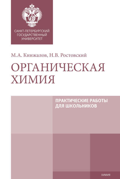 Органическая химия. Практические работы для школьников — М. А. Кинжалов