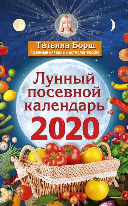 Лунный посевной календарь на 2020 год — Татьяна Борщ