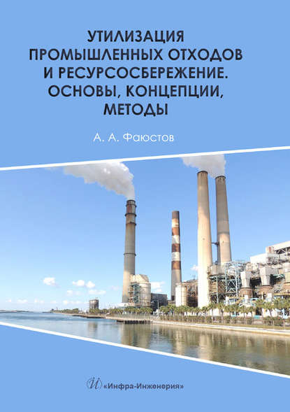 Утилизация промышленных отходов и ресурсосбережение. Основы, концепции, методы — А. А. Фаюстов