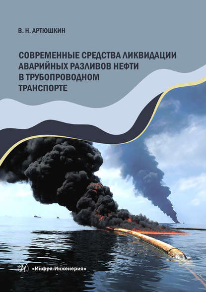 Современные средства ликвидации аварийных разливов нефти в трубопроводном транспорте — В. Н. Артюшкин