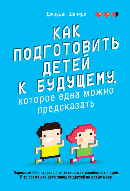 Как подготовить детей к будущему, которое едва можно предсказать — Джордан Шапиро