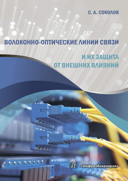 Волоконно-оптические линии связи и их защита от внешних влияний — С. А. Соколов