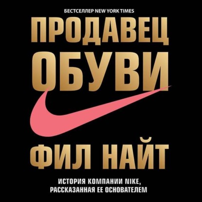 Продавец обуви. История компании Nike, рассказанная ее основателем — Фил Найт