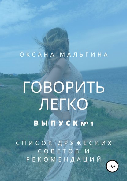 Говорить легко №1. Список дружеских советов и рекомендаций — Оксана Александровна Мальгина