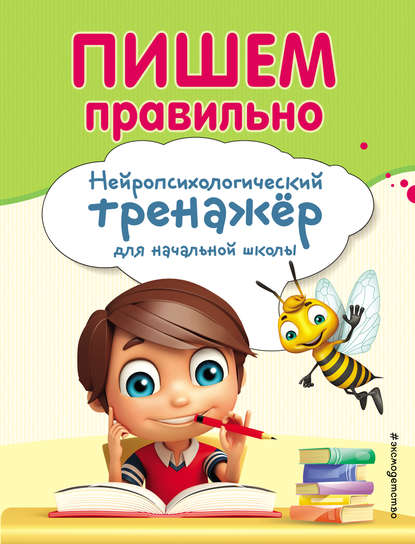 Пишем правильно. Нейропсихологический тренажер для начальной школы — Екатерина Емельянова