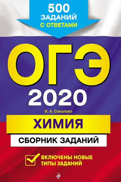 ОГЭ-2020. Химия. Сборник заданий. 500 заданий с ответами - И. А. Соколова