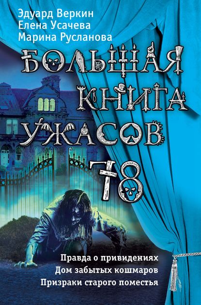 Большая книга ужасов 78 (сборник) — Елена Усачева