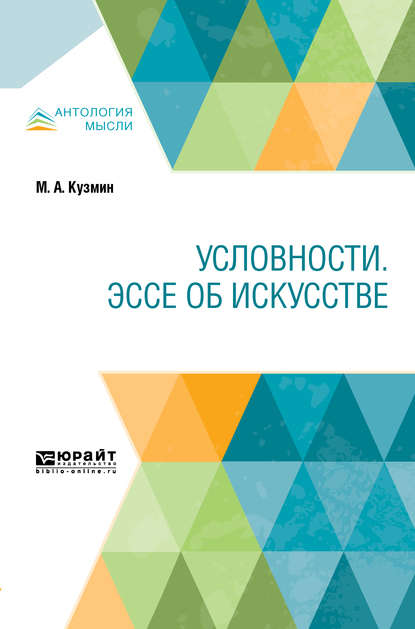 Условности. Эссе об искусстве — Михаил Кузмин