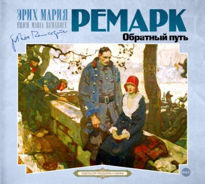 Обратный путь — Эрих Мария Ремарк