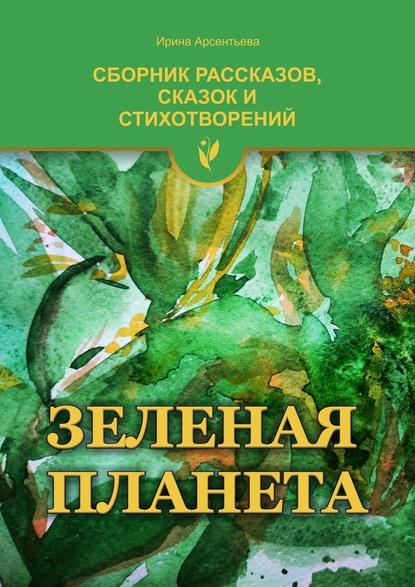 Зеленая планета — Ирина Арсентьева