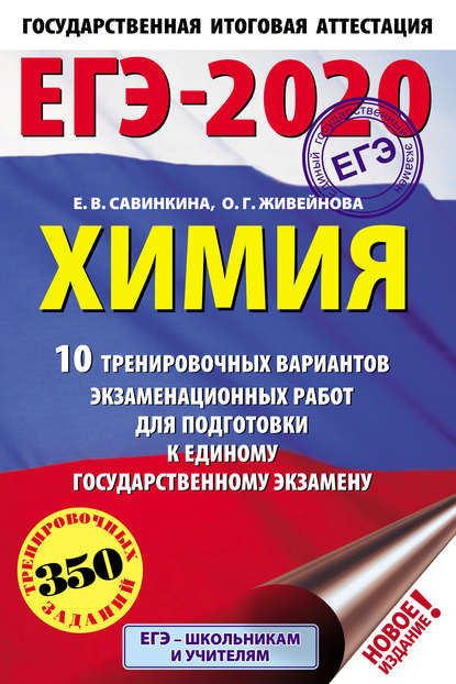 ЕГЭ-2020. Химия. 10 тренировочных вариантов экзаменационных работ для подготовки к единому государственному экзамену - Е. В. Савинкина