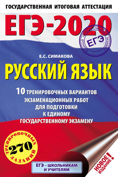 ЕГЭ-2020. Русский язык. 10 тренировочных вариантов экзаменационных работ для подготовки к единому государственному экзамену — Е. С. Симакова