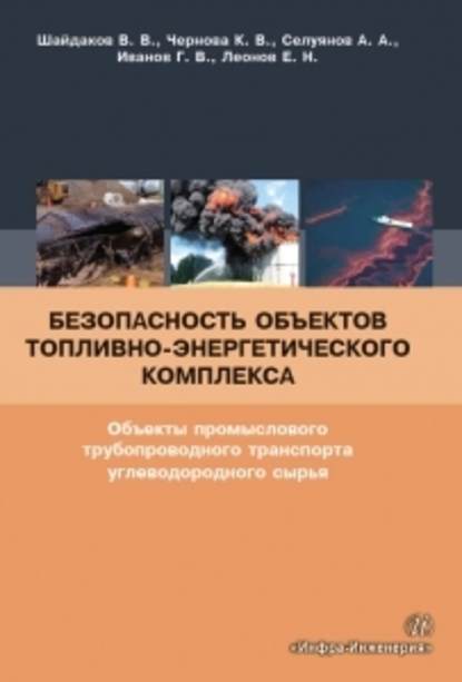 Безопасность объектов топливно-энергетического комплекса. Объекты промыслового трубопроводного транспорта углеводородного сырья — К. В. Чернова