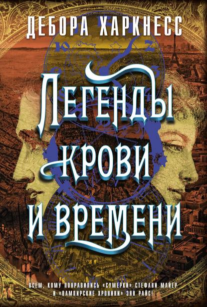 Легенды крови и времени — Дебора Харкнесс