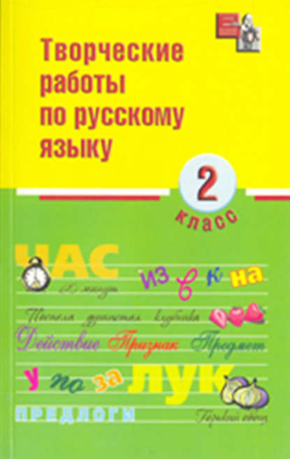 Творческие работы по русскому языку. 2 класс — И. О. Родин