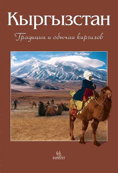 Кыргызстан. Традиции и обычаи киргизов — В. В. Кадыров