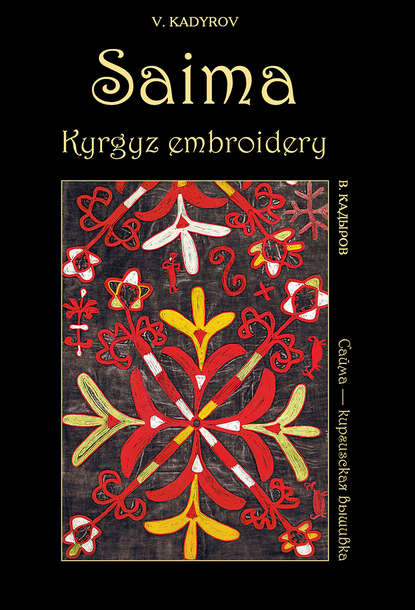 Сайма – киргизская вышивка / Saima, Kyrgyz embroidery — В. В. Кадыров