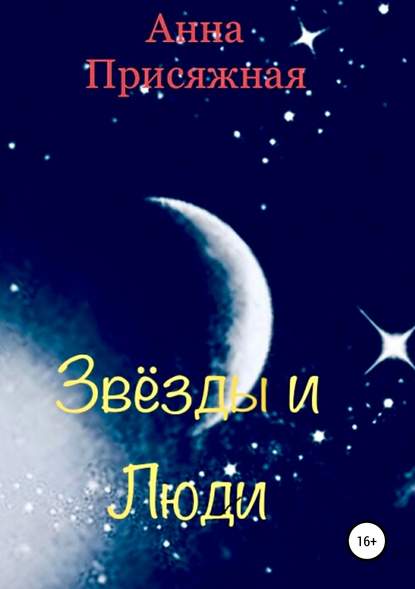 Звёзды и люди — Анна Васильевна Присяжная