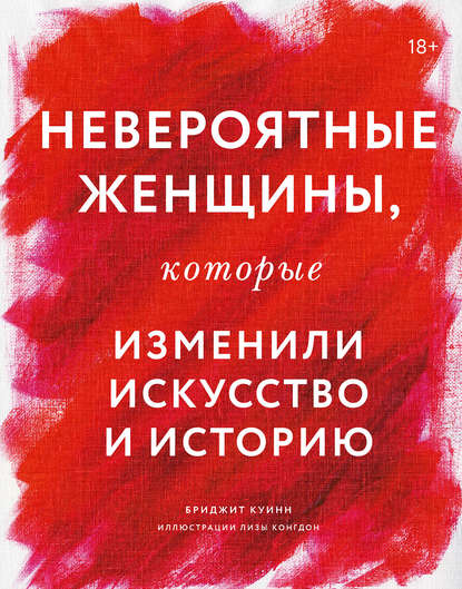 Невероятные женщины, которые изменили искусство и историю — Бриджит Куинн