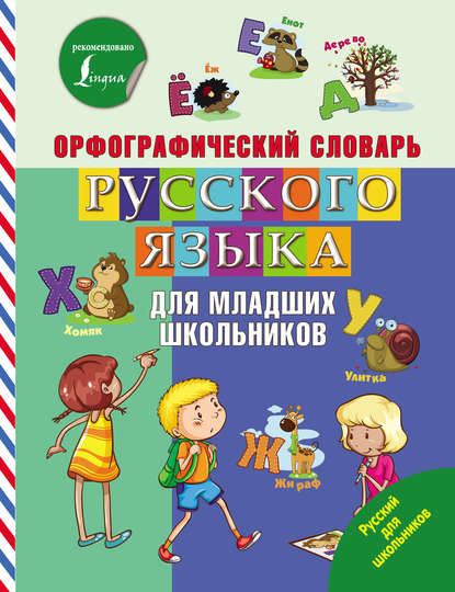 Орфографический словарь русского языка для младших школьников — Группа авторов