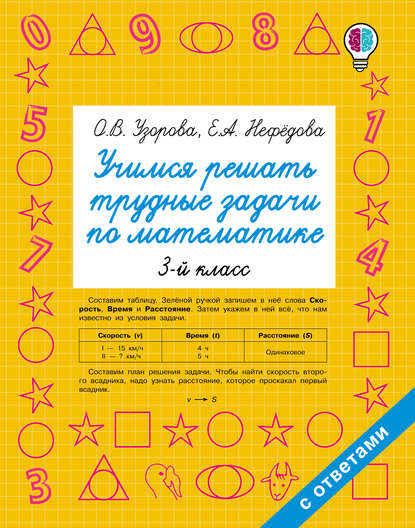 Учимся решать трудные задачи по математике. 3 класс — О. В. Узорова