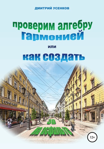 Проверим алгебру гармонией, или Как создать «3D на асфальте» — Дмитрий Юрьевич Усенков