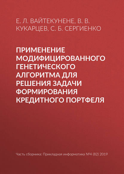 Применение модифицированного генетического алгоритма для решения задачи формирования кредитного портфеля — С. Б. Сергиенко