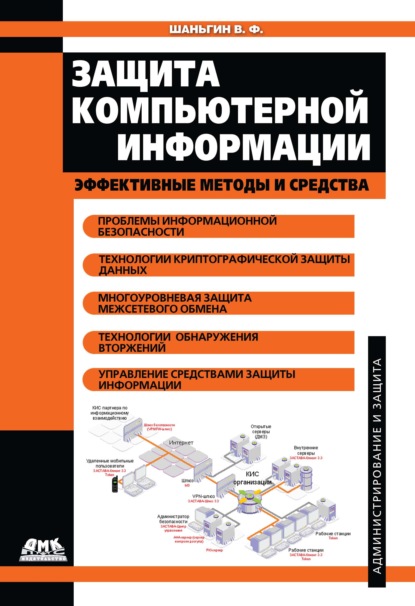 Защита компьютерной информации. Эффективные методы и средства — В. Ф. Шаньгин