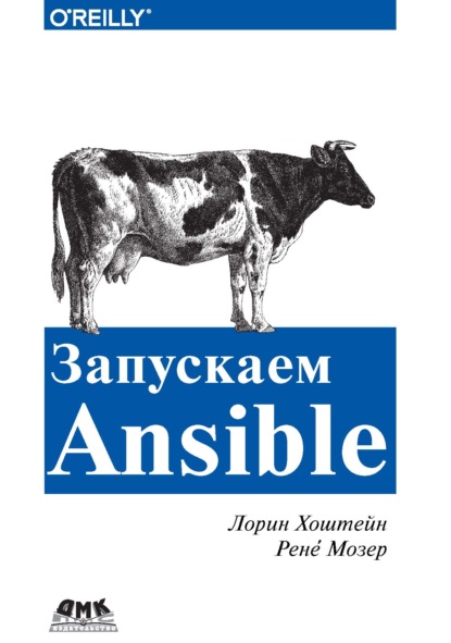 Запускаем Ansible — Лорин Хохштейн