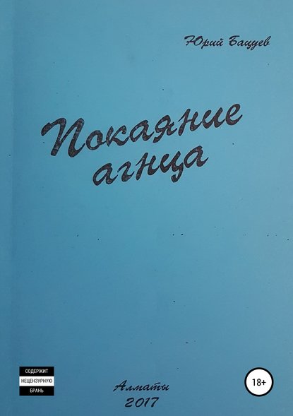 Покаяние агнца — Юрий Андреевич Бацуев