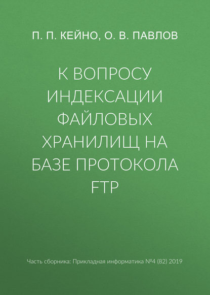 К вопросу индексации файловых хранилищ на базе протокола FTP — П. П. Кейно