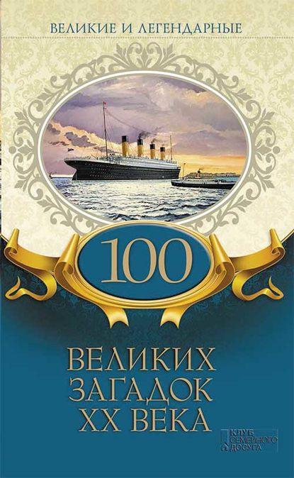 100 великих загадок XX века — Коллектив авторов