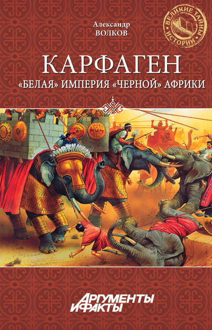 Карфаген. «Белая» империя «черной» Африки — Александр Волков