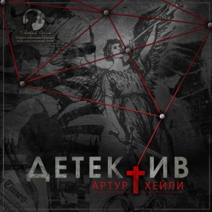 Детектив — Артур Хейли