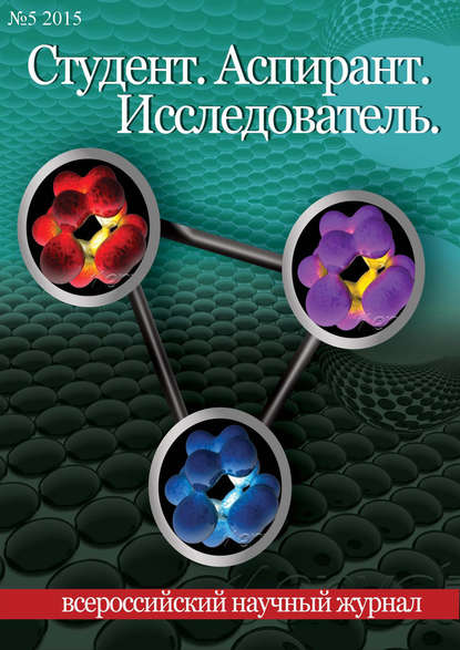 Студент. Аспирант. Исследователь №05/2015 — Группа авторов