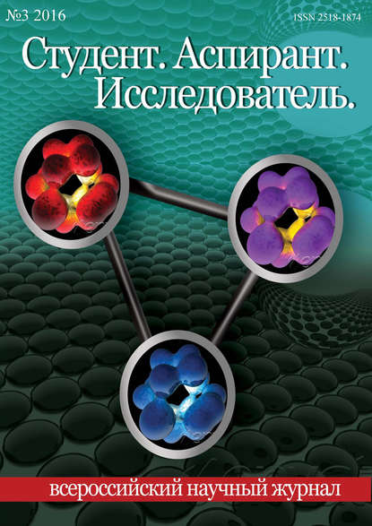 Студент. Аспирант. Исследователь №03/2016 — Группа авторов