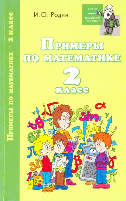 Примеры по математике. 2 класс — И. О. Родин