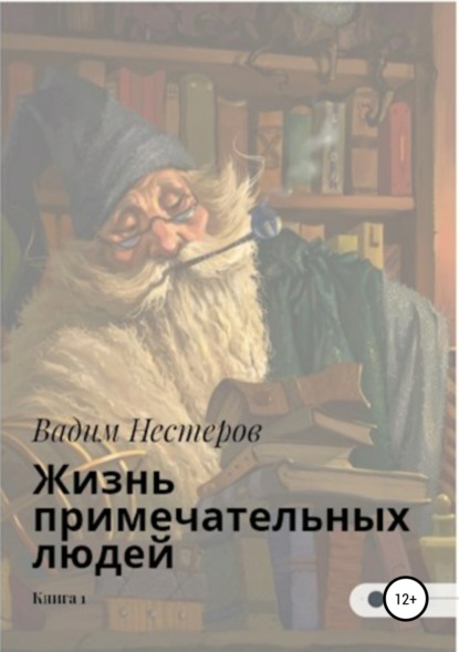 Жизнь примечательных людей. Книга первая — Вадим Нестеров