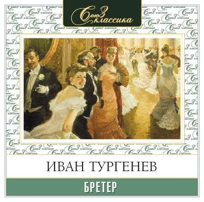 Бретёр — Иван Тургенев