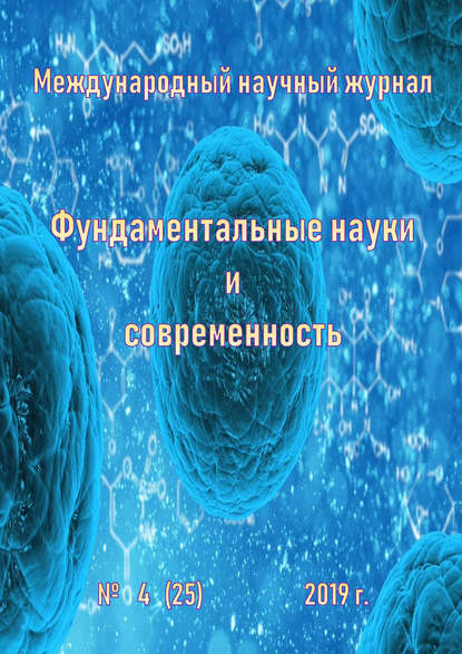 Фундаментальные науки и современность №04/2019 — Группа авторов