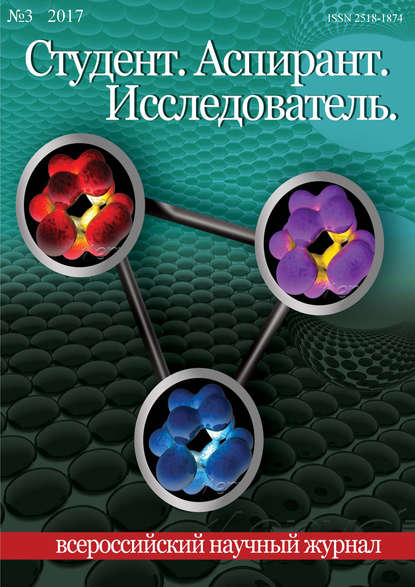 Студент. Аспирант. Исследователь №03/2017 — Группа авторов