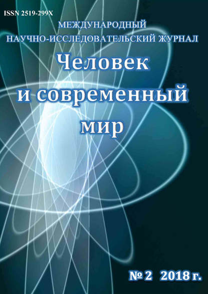 Человек и современный мир №02/2018 — Группа авторов