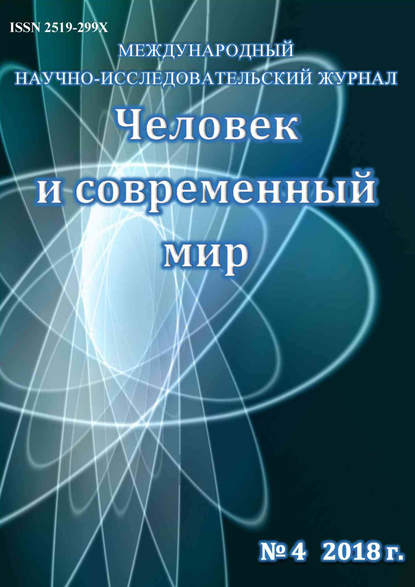 Человек и современный мир №04/2018 — Группа авторов