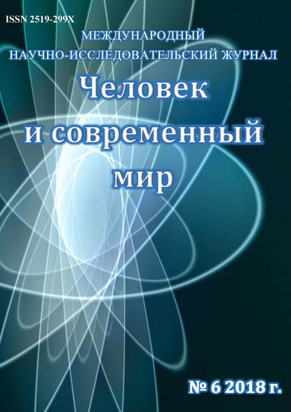 Человек и современный мир №06/2018 — Группа авторов