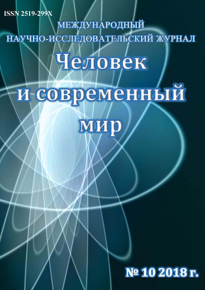 Человек и современный мир №10/2018 — Группа авторов